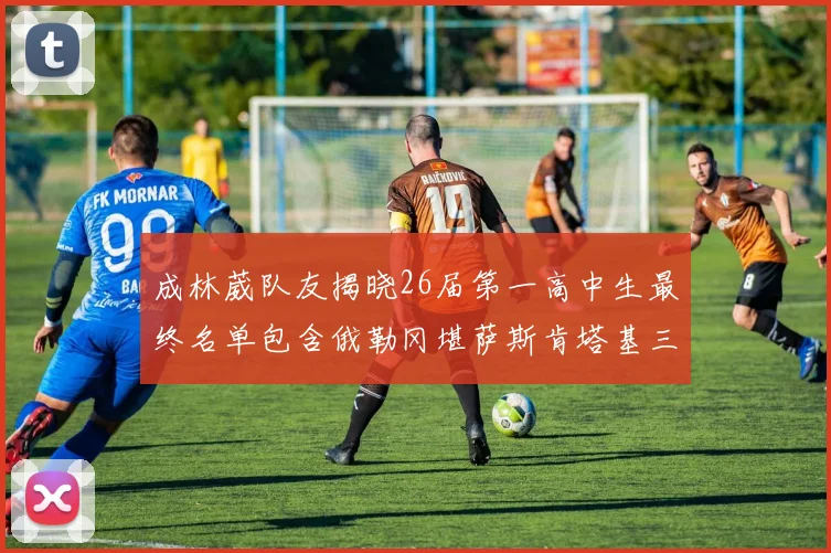 成林葳队友揭晓26届第一高中生最终名单包含俄勒冈堪萨斯肯塔基三所高校