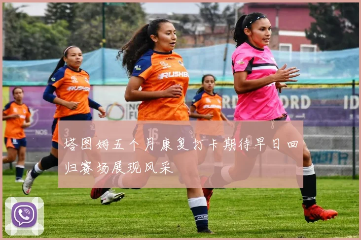 塔图姆五个月康复打卡期待早日回归赛场展现风采