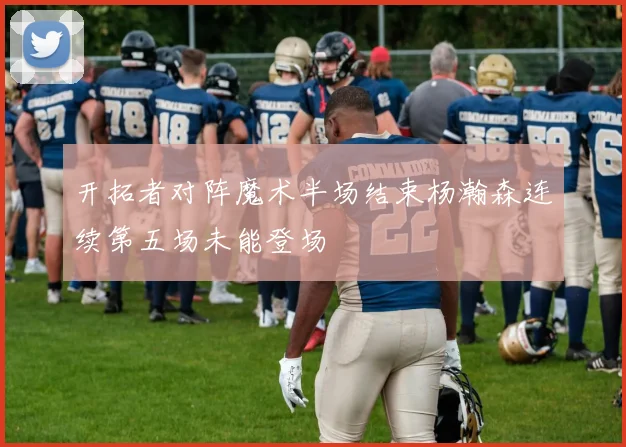 开拓者对阵魔术半场结束杨瀚森连续第五场未能登场