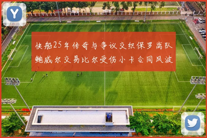 快船25年传奇与争议交织保罗离队鲍威尔交易比尔受伤小卡合同风波揭秘