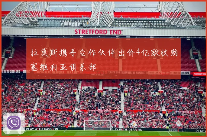 拉莫斯携手合作伙伴出价4亿欧收购塞维利亚俱乐部