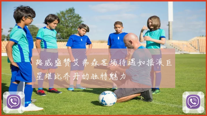 路威盛赞艾弗森客场待遇如摇滚巨星堪比乔丹的独特魅力