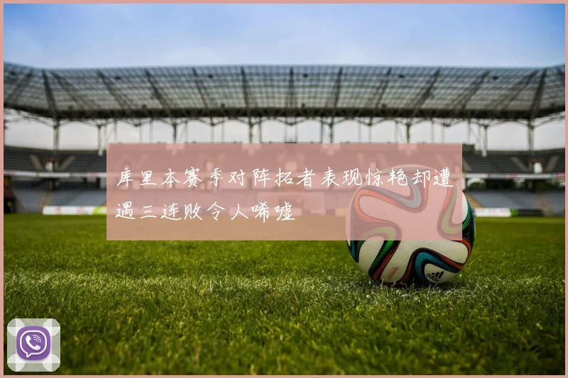 库里本赛季对阵拓者表现惊艳却遭遇三连败令人唏嘘