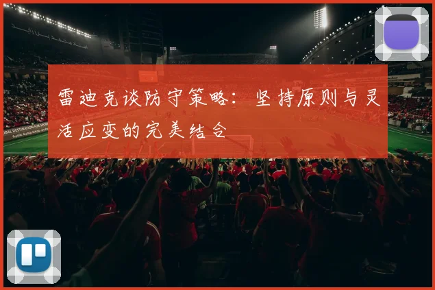 雷迪克谈防守策略：坚持原则与灵活应变的完美结合
