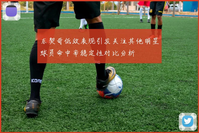 东契奇低效表现引发关注其他明星球员命中率稳定性对比分析